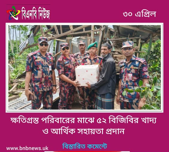 জুড়ীতে কালবৈশাখী ঝড়ে ক্ষতিগ্রস্ত পরিবারের মাঝে ৫২ বিজিবির খাদ্য ও আর্থিক সহায়তা প্রদান