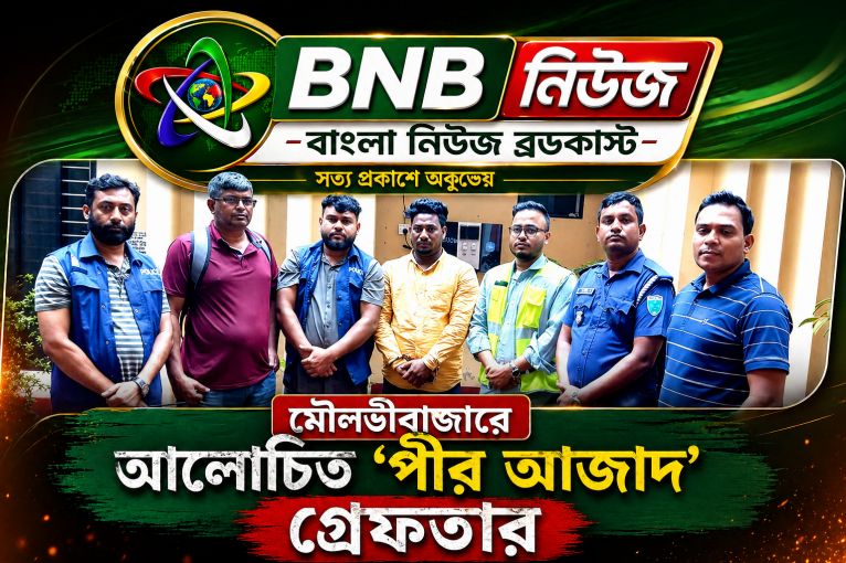 মৌলভীবাজারে আলোচিত ‘পীর আজাদ’ গ্রেফতার