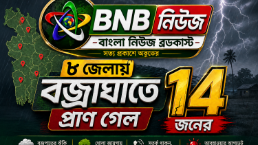 ৮ জেলায় বজ্রাঘাতে প্রাণ গেল ১৪ জনের