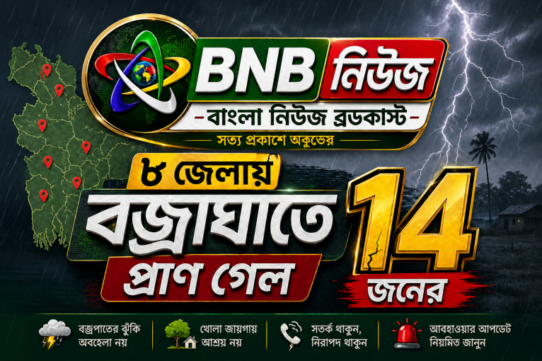 ৮ জেলায় বজ্রাঘাতে প্রাণ গেল ১৪ জনের
