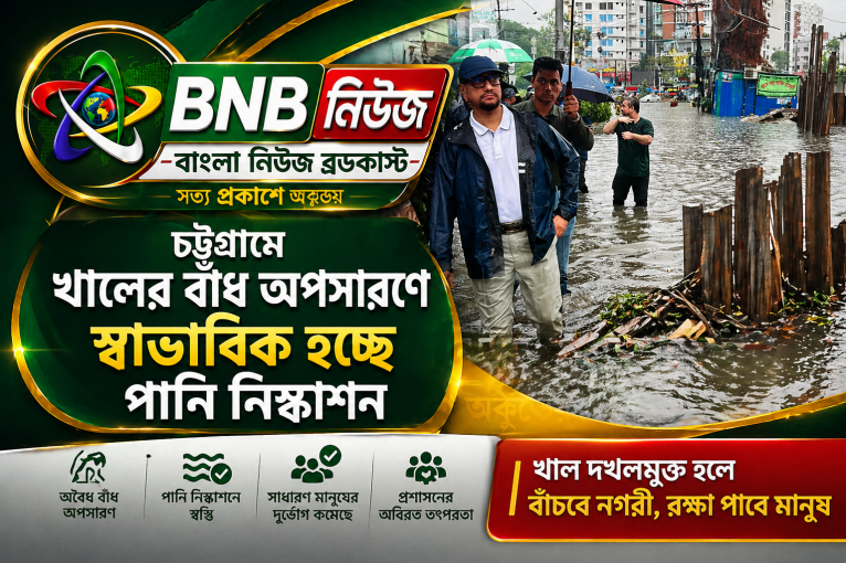চট্টগ্রামে খালের বাঁধ অপসারণে স্বাভাবিক হচ্ছে পানি নিষ্কাশন
