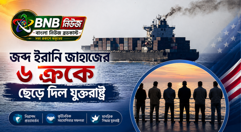 জব্দ ইরানি জাহাজের ৬ ক্রুকে ছেড়ে দিল যুক্তরাষ্ট্র