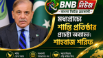 মধ্যপ্রাচ্যে শান্তি প্রতিষ্ঠার প্রচেষ্টা অব্যাহত: শাহবাজ শরিফ