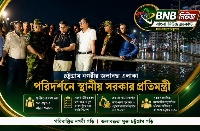 চট্টগ্রাম নগরীর জলাবদ্ধ এলাকা পরিদর্শনে স্থানীয় সরকার প্রতিমন্ত্রী