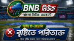 বৃষ্টিতে দ্বিতীয় টি-টোয়েন্টি পরিত্যক্ত