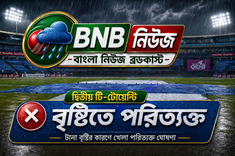 বৃষ্টিতে দ্বিতীয় টি-টোয়েন্টি পরিত্যক্ত