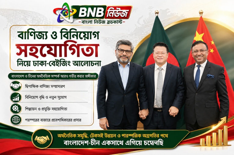 বাণিজ্য ও বিনিয়োগ সহযোগিতা নিয়ে ঢাকা-বেইজিং আলোচনা
