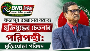ফজলুর রহমানের বক্তব্য মুক্তিযুদ্ধের চেতনার পরিপন্থী: মুক্তিযোদ্ধা পরিষদ