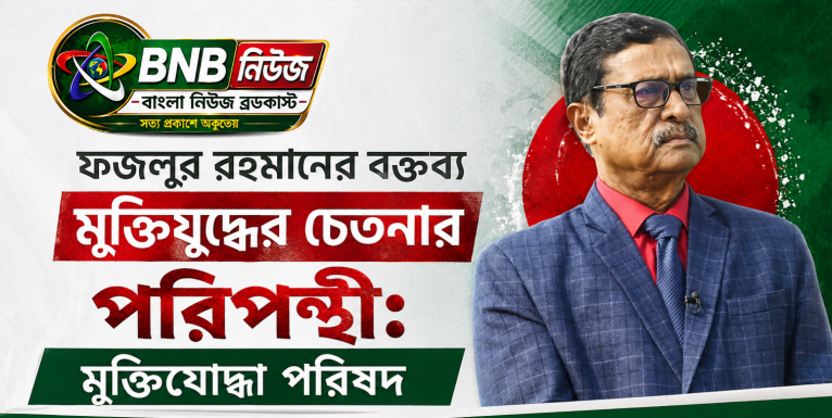ফজলুর রহমানের বক্তব্য মুক্তিযুদ্ধের চেতনার পরিপন্থী: মুক্তিযোদ্ধা পরিষদ