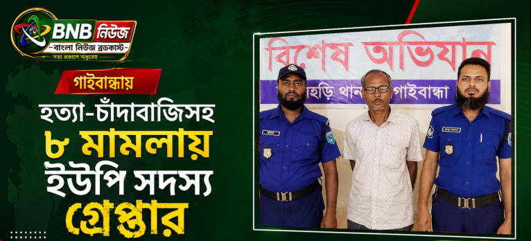 গাইবান্ধায় হত্যা-চাঁদাবাজিসহ ৮ মামলায় ইউপি সদস্য গ্রেপ্তার