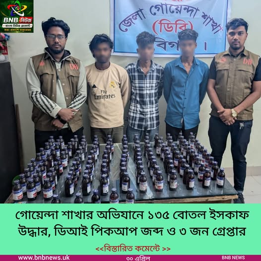 হবিগঞ্জ জেলা গোয়েন্দা শাখার বিশেষ অভিযানঃ  ১৩৫ বোতল নেশা জাতীয় মাদক ইসকাফসহ ০৩ জন মাদক কারবারি গ্রেপ্তার