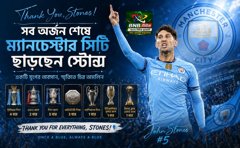 সব অর্জন শেষে ম্যানচেস্টার সিটি ছাড়ছেন স্টোন্স