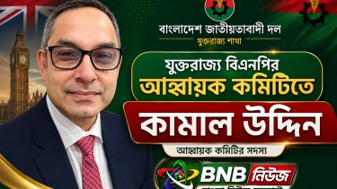 যুক্তরাজ্য বিএনপির আহ্বায়ক কমিটিতে কামাল উদ্দিন