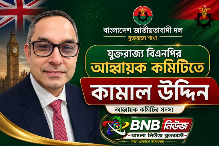 যুক্তরাজ্য বিএনপির আহ্বায়ক কমিটিতে কামাল উদ্দিন