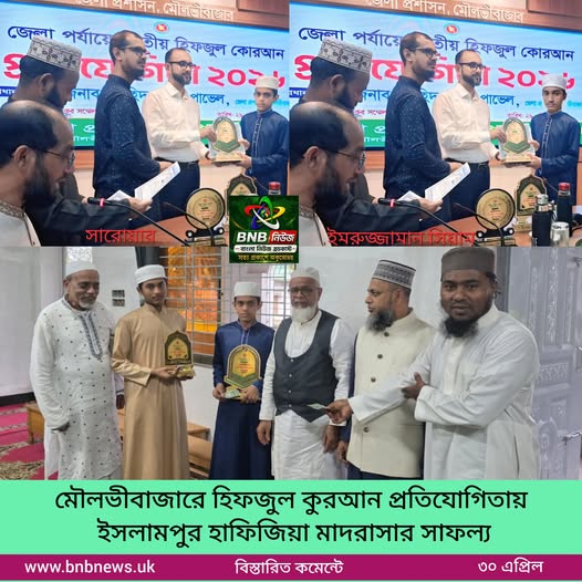 মৌলভীবাজারে হিফজুল কুরআন প্রতিযোগিতায় ইসলামপুর হাফিজিয়া মাদরাসার সাফল্য