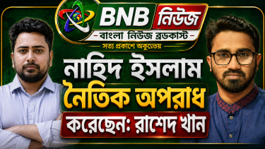 নাহিদ ইসলাম নৈতিক অপরাধ করেছেন: রাশেদ খাঁন