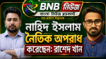 নাহিদ ইসলাম নৈতিক অপরাধ করেছেন: রাশেদ খাঁন