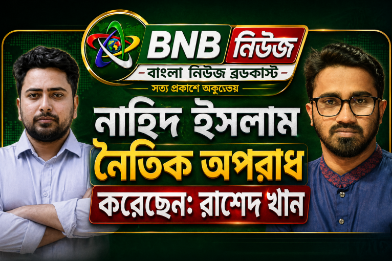 নাহিদ ইসলাম নৈতিক অপরাধ করেছেন: রাশেদ খাঁন