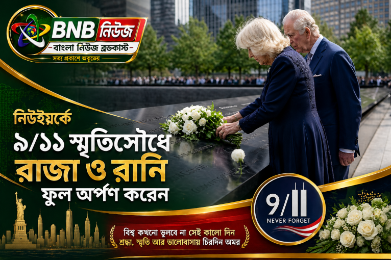 নিউইয়র্কে ৯/১১ স্মৃতিসৌধে রাজা ও রানি ফুল অর্পণ করেন