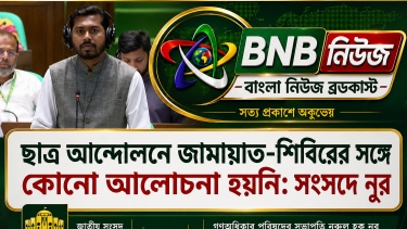 ছাত্র আন্দোলনে জামায়াত-শিবিরের সঙ্গে কোনো আলোচনা হয়নি: সংসদে নুর