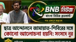 ছাত্র আন্দোলনে জামায়াত-শিবিরের সঙ্গে কোনো আলোচনা হয়নি: সংসদে নুর