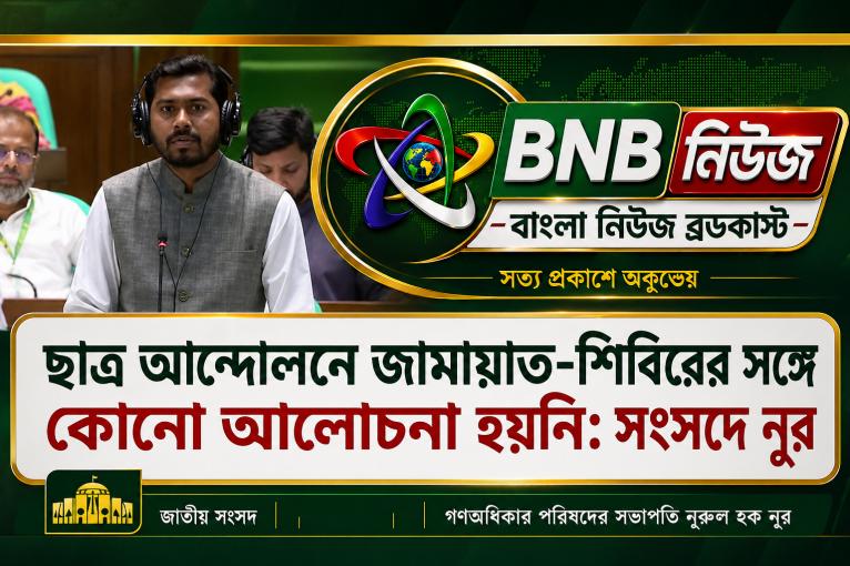 ছাত্র আন্দোলনে জামায়াত-শিবিরের সঙ্গে কোনো আলোচনা হয়নি: সংসদে নুর