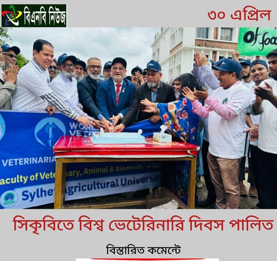 সিকৃবিতে বিশ্ব ভেটেরিনারি দিবস পালিত