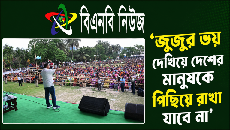 ‘জুজুর ভয় দেখিয়ে দেশের মানুষকে পিছিয়ে রাখা যাবে না’
