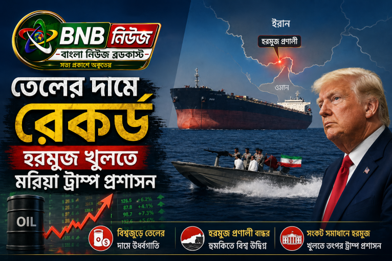 তেলের দামে রেকর্ড, হরমুজ খুলতে মরিয়া ট্রাম্প প্রশাসন