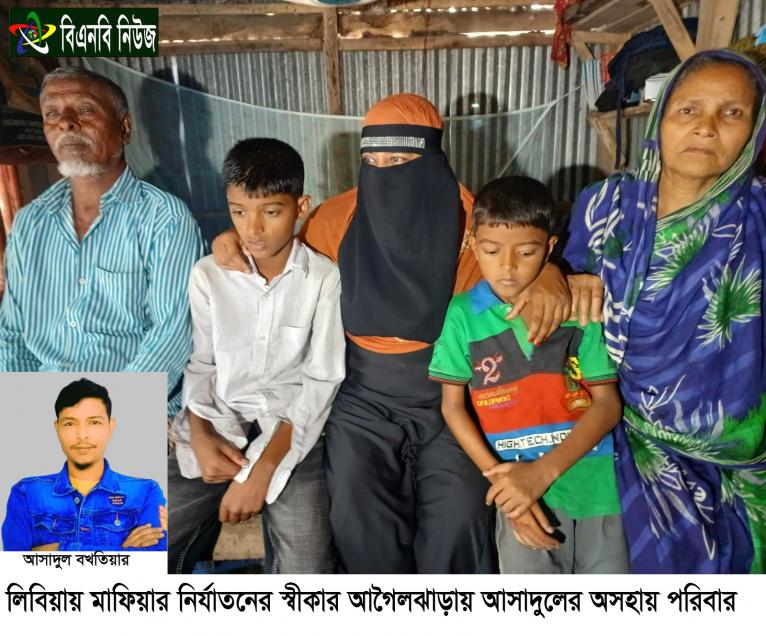 লিবিয়ায় মাফিয়াদের হাতে জিম্মি আগৈলঝাড়ার আসাদুল: পরিবারের কাছে ৩০ লক্ষ টাকা মুক্তিপণ দাবি