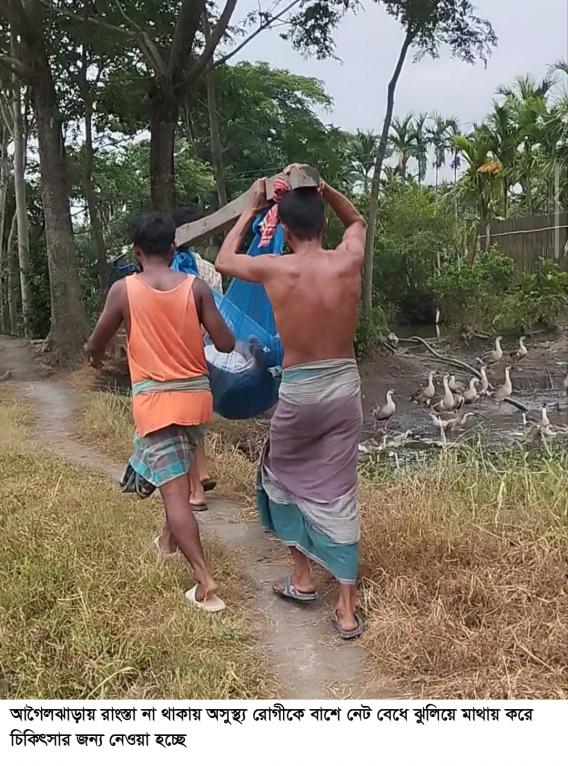আগৈলঝাড়ায় সড়ক না থাকায় দেরী করে  হাসপাতালে যাওয়ায় রোগীর মৃত্যু