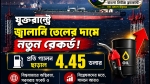 যুক্তরাষ্ট্রে জ্বালানি তেলের দামে নতুন রেকর্ড: প্রতি গ্যালন ৪.৪৫ ডলার ছাড়াল