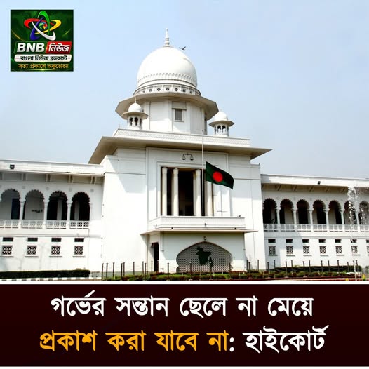 গর্ভের সন্তান ছেলে না মেয়ে তা প্রকাশ করা যাবে না: হাইকোর্ট