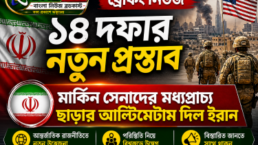 ১৪ দফার নতুন প্রস্তাব, মার্কিন সেনাদের মধ্যপ্রাচ্য ছাড়ার আল্টিমেটাম দিল ইরান