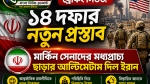 ১৪ দফার নতুন প্রস্তাব, মার্কিন সেনাদের মধ্যপ্রাচ্য ছাড়ার আল্টিমেটাম দিল ইরান