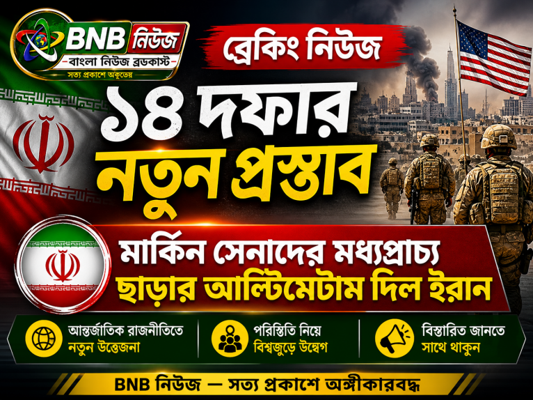 ১৪ দফার নতুন প্রস্তাব, মার্কিন সেনাদের মধ্যপ্রাচ্য ছাড়ার আল্টিমেটাম দিল ইরান