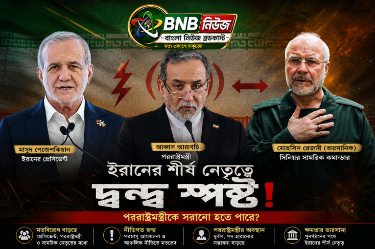 ইরানের শীর্ষ নেতৃত্বে দ্বন্দ্ব স্পষ্ট, পররাষ্ট্রমন্ত্রীকে সরানো হতে পারে?