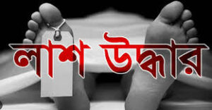 আগৈলঝাড়ায় বিষপানে নিহত গৃহবধূর লাশ উদ্ধার