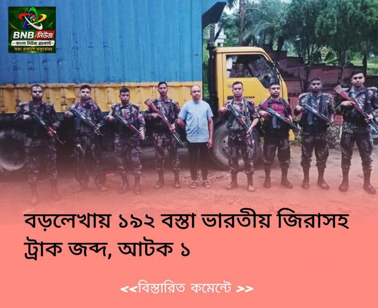 বড়লেখায় ১৯২ বস্তা ভারতীয় জিরাসহ ট্রাক জব্দ, আটক ১