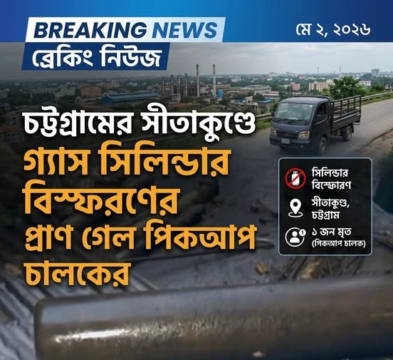 চট্টগ্রামের সীতাকুণ্ডে গ্যাস সিলিন্ডার বিস্ফোরণ প্রাণ গেল একজনের, আহত ২
