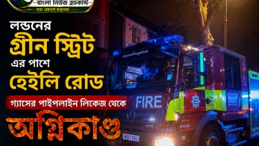 লন্ডনের গ্রীন স্ট্রিট এর পাশে হেইলি রোডে গ্যাসের পাইপলাইন লিকেজ থেকে অগ্নিকাণ্ড