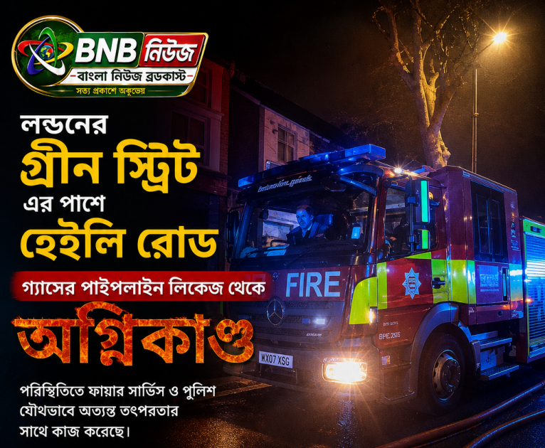 লন্ডনের গ্রীন স্ট্রিট এর পাশে হেইলি রোডে গ্যাসের পাইপলাইন লিকেজ থেকে অগ্নিকাণ্ড