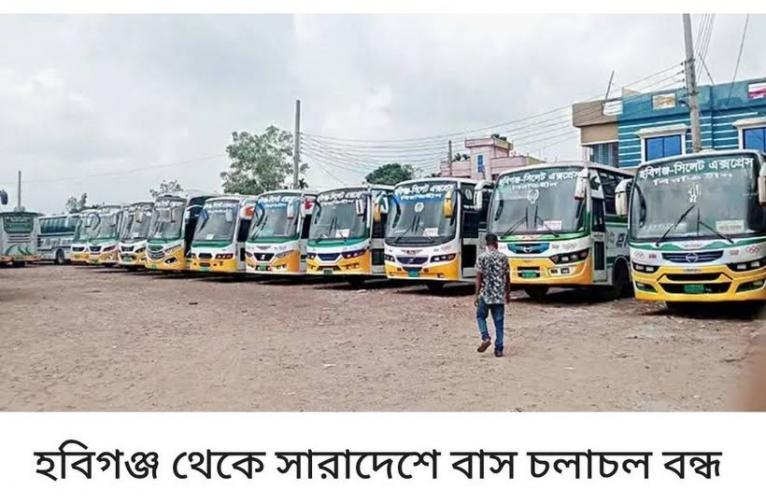 হবিগঞ্জ থেকে সারাদেশে বাস চলাচল বন্ধ ঘোষনা