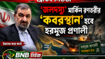 ‘জলদস্যু’ মার্কিন রণতরীর ‘কবরস্থান’ হবে হরমুজ প্রণালী: ইরান
