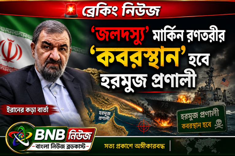 ‘জলদস্যু’ মার্কিন রণতরীর ‘কবরস্থান’ হবে হরমুজ প্রণালী: ইরান