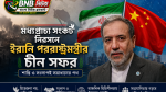 মধ্যপ্রাচ্য সংকট নিরসনে ইরানি পররাষ্ট্রমন্ত্রীর চীন সফর