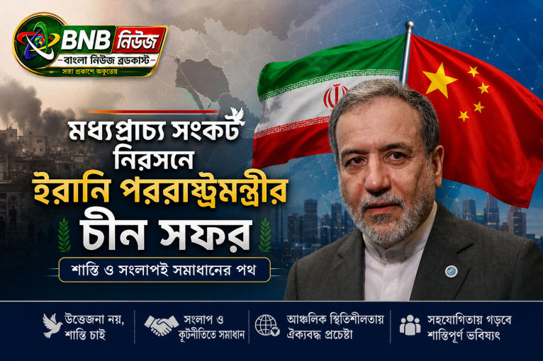 মধ্যপ্রাচ্য সংকট নিরসনে ইরানি পররাষ্ট্রমন্ত্রীর চীন সফর