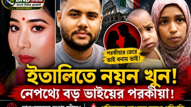 ইতালিতে নয়ন খুনের নেপথ্যে বড় ভাইয়ের পরকীয়া