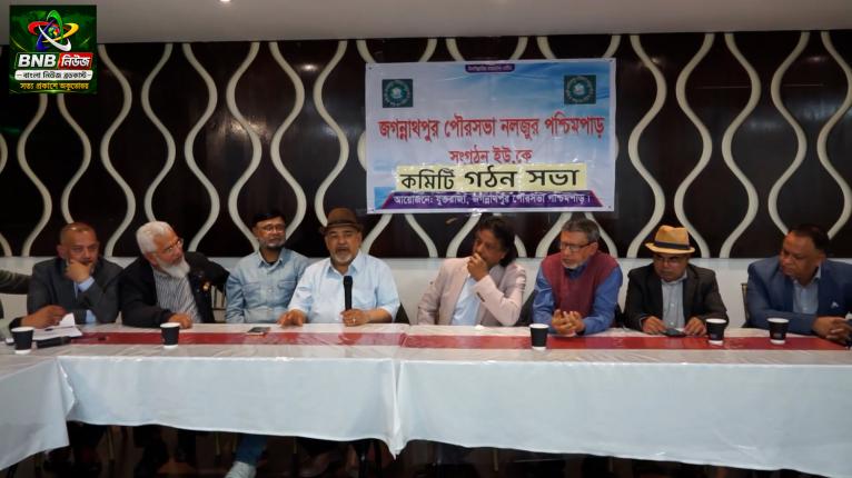 জগন্নাথপুর পৌরসভা নলজুর পশ্চিমপাড় সংগঠন ইউ,কে . এর কমিটি গঠন সভা
