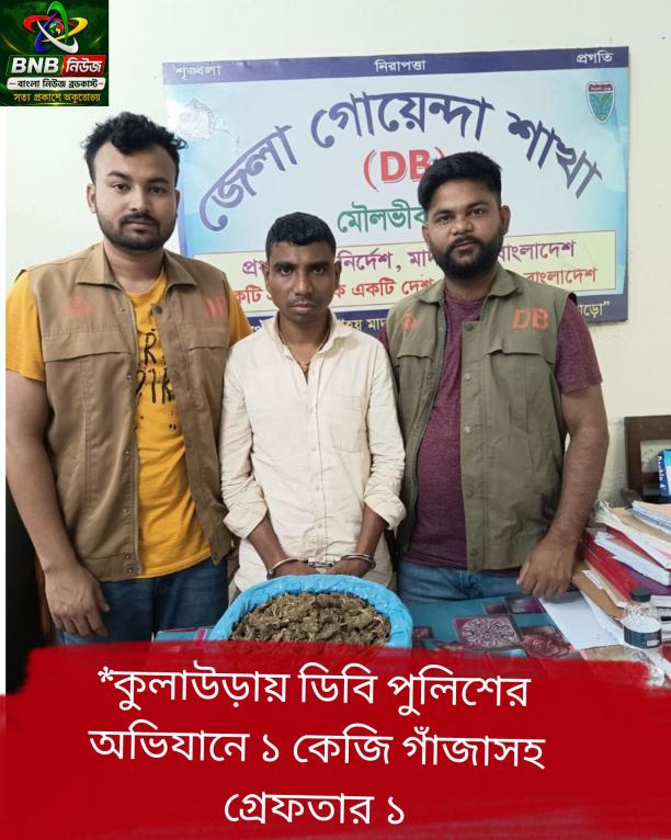 কুলাউড়ায় ডিবি পুলিশের অভিযানে ১ কেজি গাঁজাসহ গ্রেফতার ১